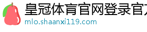 皇冠体肓官网登录官方版